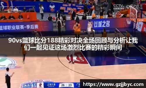 90vs篮球比分188精彩对决全场回顾与分析让我们一起见证这场激烈比赛的精彩瞬间