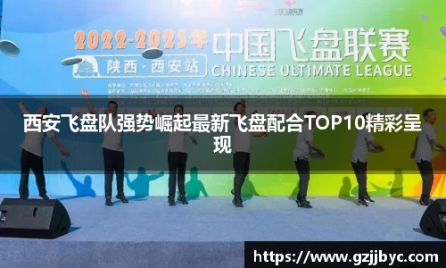 西安飞盘队强势崛起最新飞盘配合TOP10精彩呈现