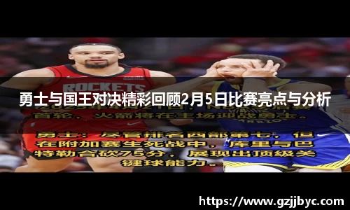 勇士与国王对决精彩回顾2月5日比赛亮点与分析