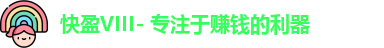 快盈VIII